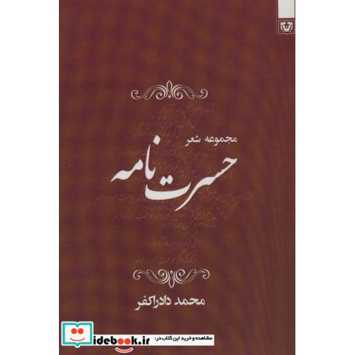 کتاب حسرت نامه (مجموعه شعر) اثر محمد دادراکفر