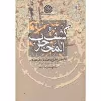 کتاب کشف المحجوب نشر سروش