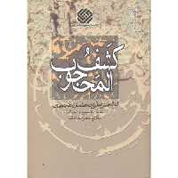 کتاب کشف المحجوب نشر سروش