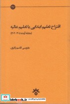قیمت و خرید کتاب اقتراح تعلیم ابتدایی یا تعلیم عالیه | ایده بوک