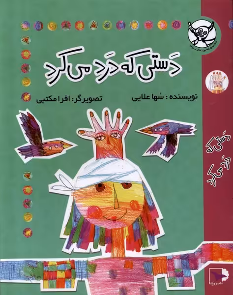 کتاب دستی که درد می کرد ورتا