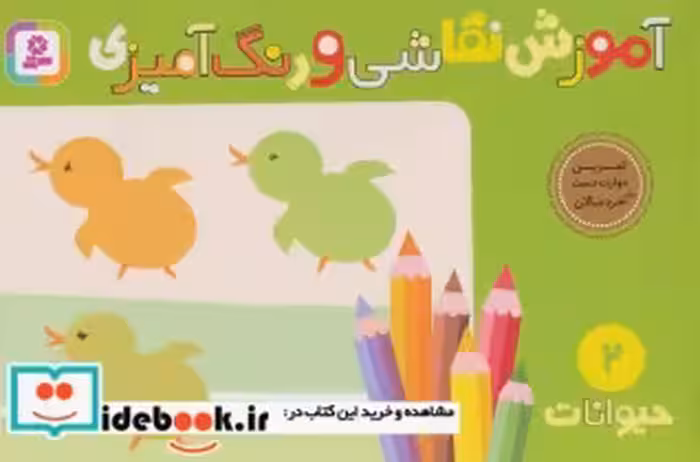 قیمت و خرید کتاب آموزش نقاشی و رنگ آمیزی 2 | ایده بوک