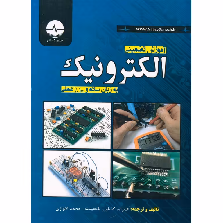 آموزش تضمینی الکترونیک به زبان ساده و 100% عملی
