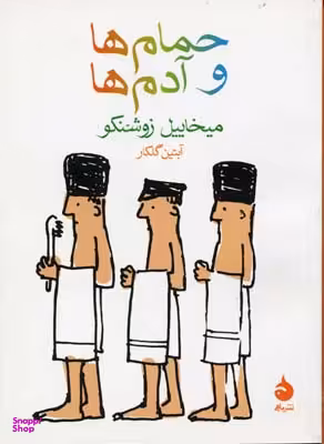 کتاب حمام ها و آدم ها اثر میخاییل زوشنکو نشر ماهی