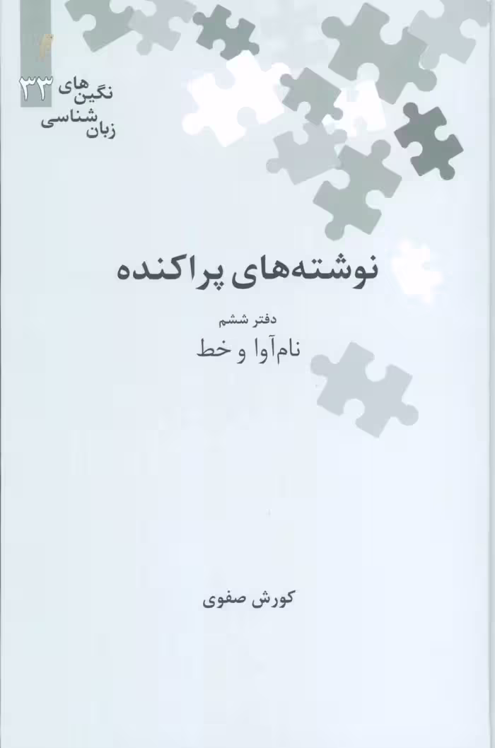 کتاب نوشته های پراکنده دفتر ششم نام آوا و خط