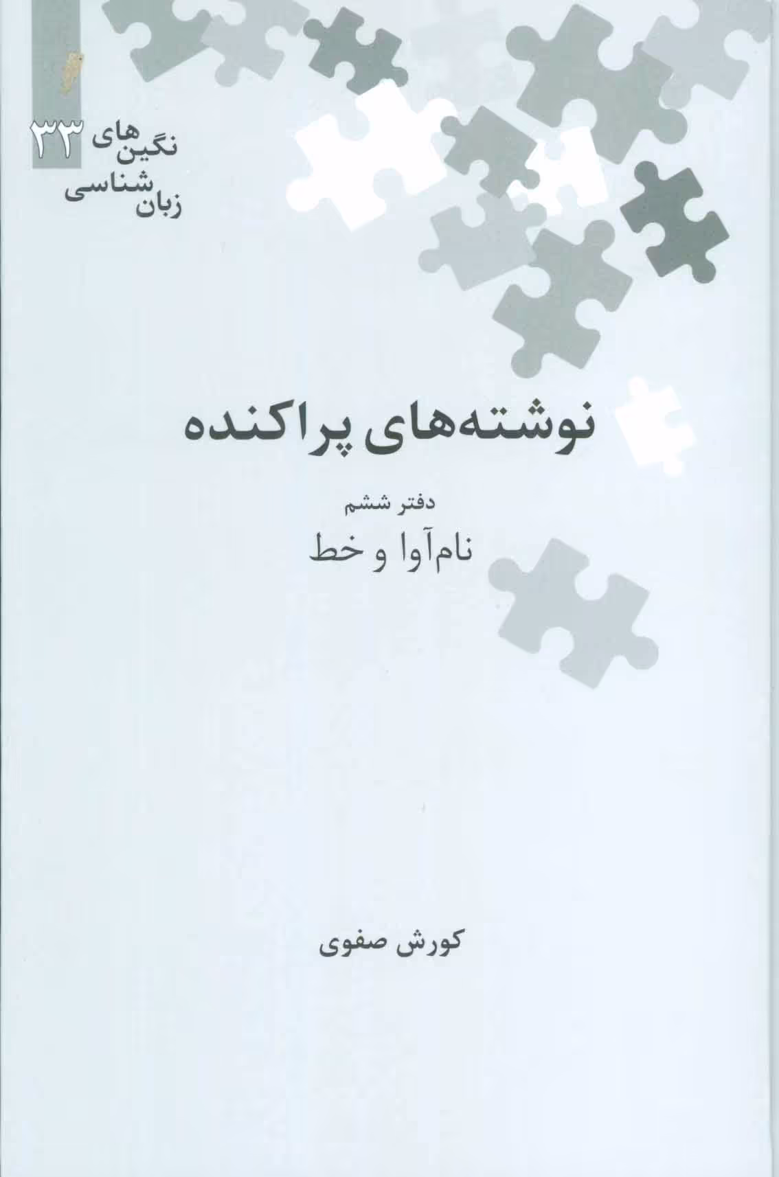 کتاب نوشته های پراکنده دفتر ششم نام آوا و خط