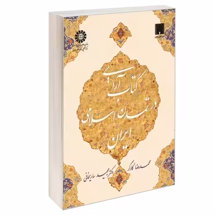 کتاب آرایی در تمدن اسلامی ایران نشر سمت (16854)