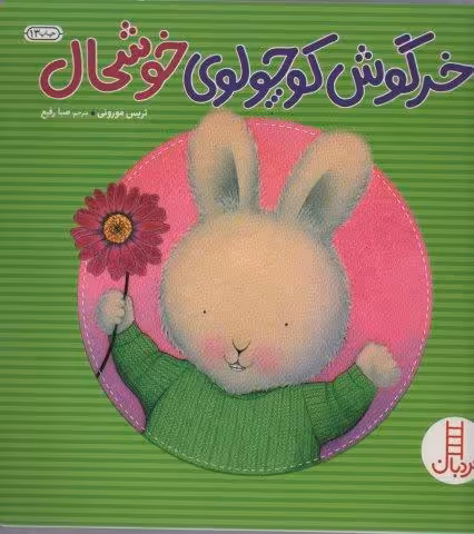 خرگوش کوچولوی خوشحال (احساس های خرگوشی)،(گلاسه)