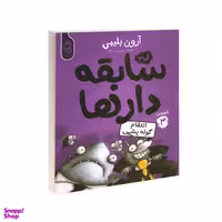 کتاب مجموعه سابقه دارها قسمت 3 گوله پشمی اثر آرون بلیبی نشر آناناس