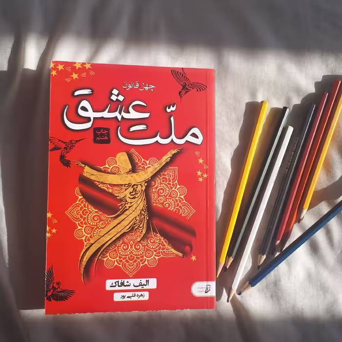 کتاب ملت عشق اثر الیف شافاک ترجمه زهره قلی زاده نشرآتیسا کاغذ بالکی