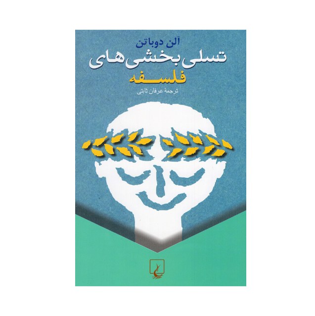کتاب تسلی بخشی های فلسفه ،اثر آلن دوباتن، انتشارات ققنوس