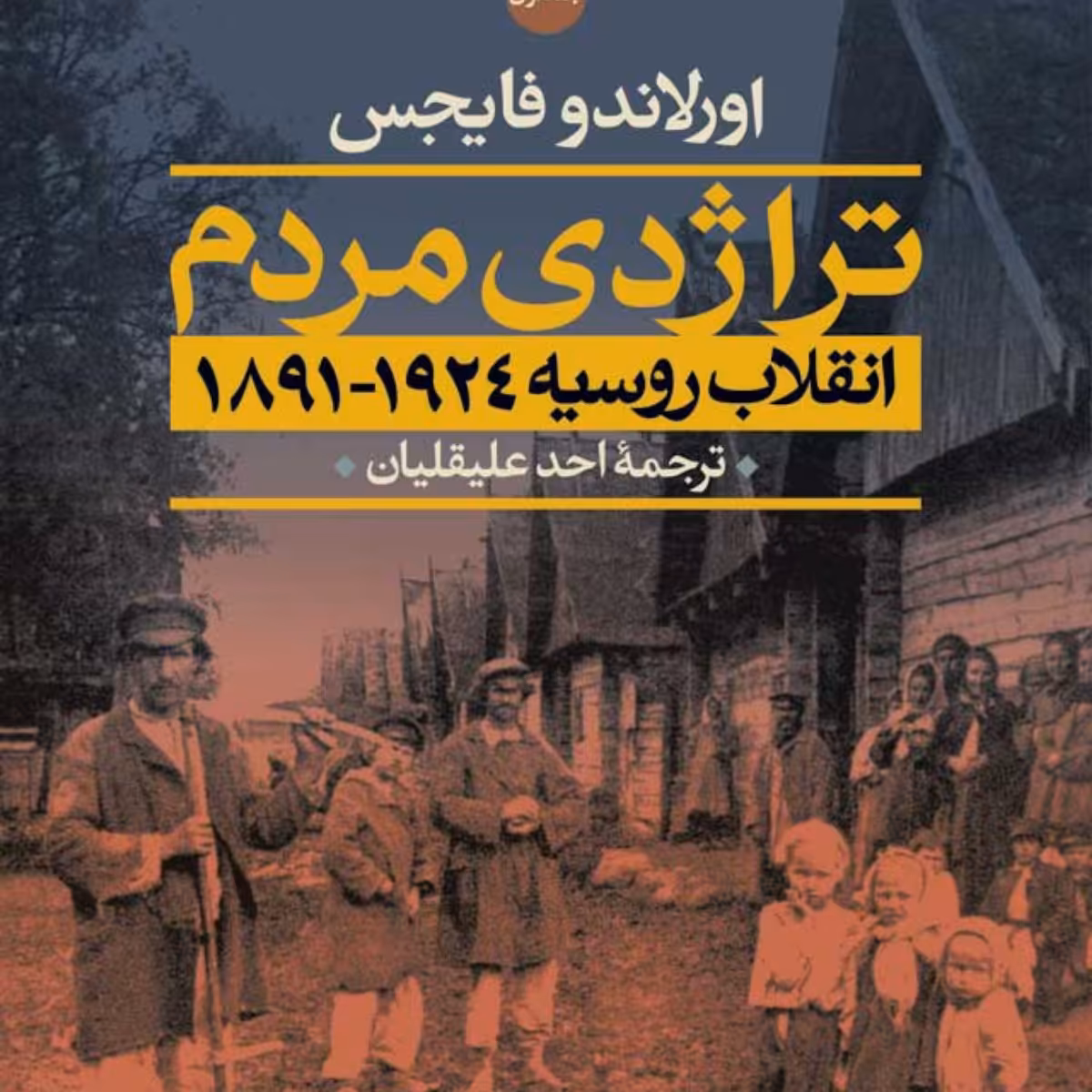 تراژدی مردم 2جلدی اورلاندو فایجس ترجمه احد علیقلیان نشر نی 