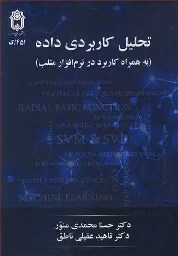 کتاب تحلیل کاربردی داده