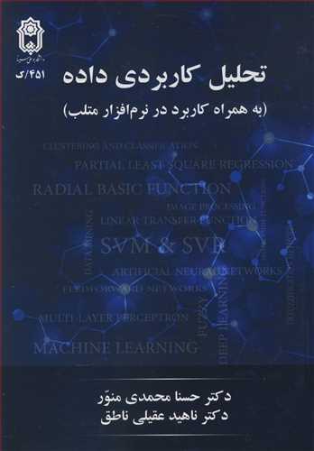 کتاب تحلیل کاربردی داده