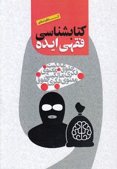 خرید کتاب کتابشناسی فقهی ایده؛ مالکیت حقوق معنوی فکری مالکیت معنوی فکری حقوق — کتابسرای طه