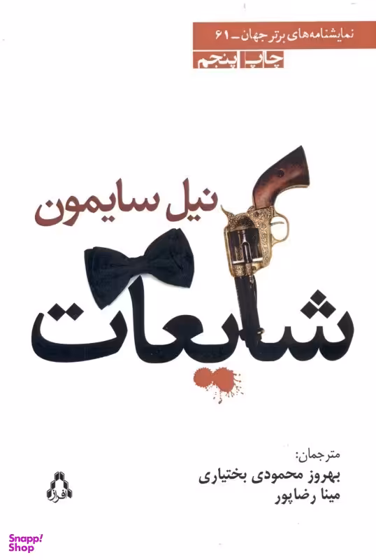 شایعات (1 فارس مضحکه)