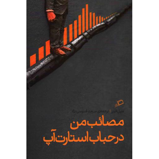 مصائب من در حباب استارت آپ