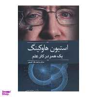 کتاب ‏‫استیون هاوکینگ یک عمر در کار علم‮‬ اثر مایکل وایت و جان گریبین‮‬ نشر ‏‫سبزان‮‬