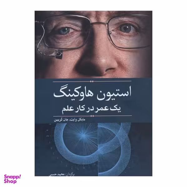 کتاب استیون هاوکینگ یک عمر در کار علم اثر مایکل وایت و جان گریبین نشر سبزان