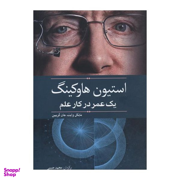 کتاب استیون هاوکینگ یک عمر در کار علم اثر مایکل وایت و جان گریبین نشر سبزان
