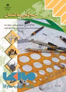 درسی رسم فنی ساختمان دهم کاردانش