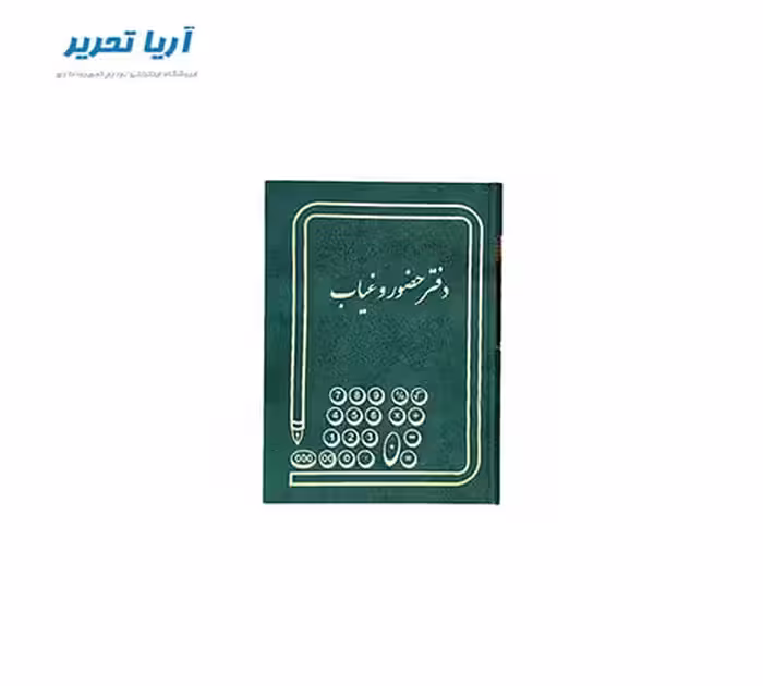 دفتر حضور و غیاب 160 برگ سایز وزیری