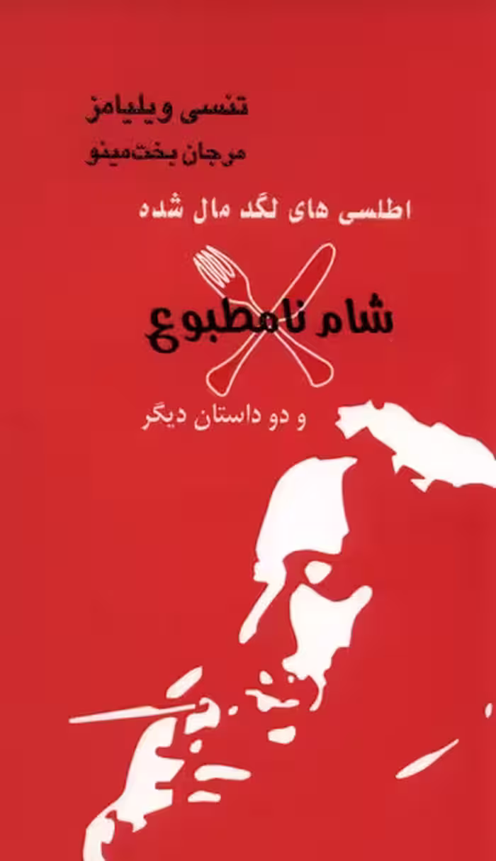 کتاب اطلسی های لگد مال شده شام نا مطبوع