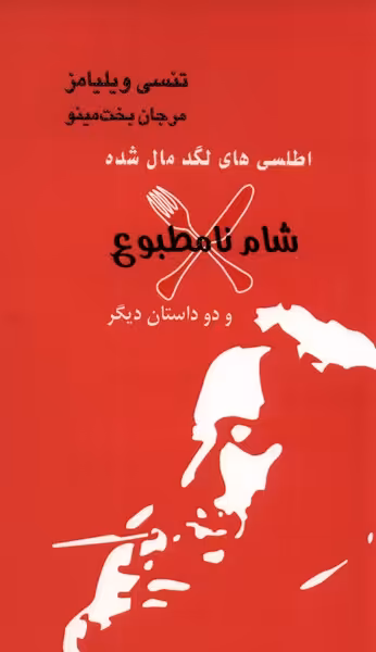 کتاب اطلسی های لگد مال شده شام نا مطبوع