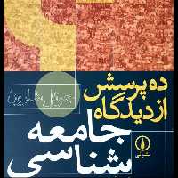 ده پرسش از دیدگاه جامعه شناسی جوئل شارون نشر نی
