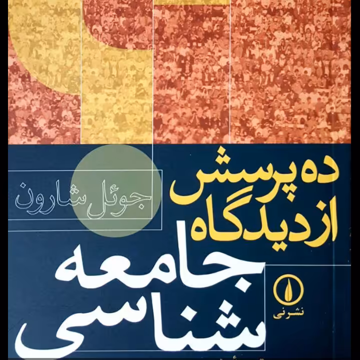 ده پرسش از دیدگاه جامعه شناسی جوئل شارون نشر نی