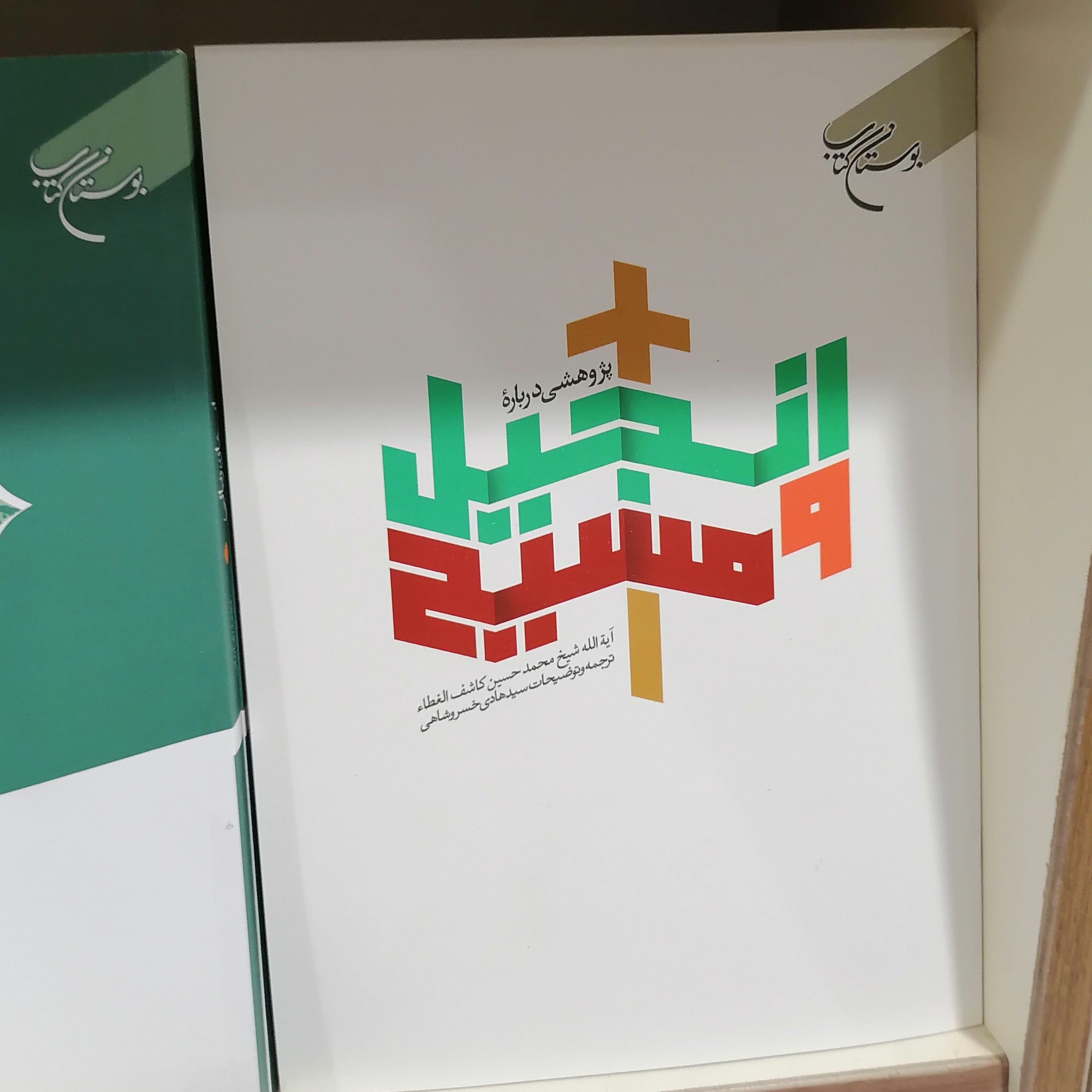 کتاب پژوهشی در باره انجیل و مسیح