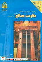 قیمت و خرید کتاب راهنمای و حل مسائل مقاومت مصالح جلد2 | ایده بوک
