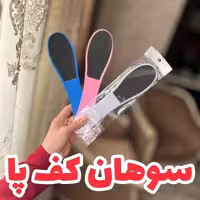 سوهان کف پا