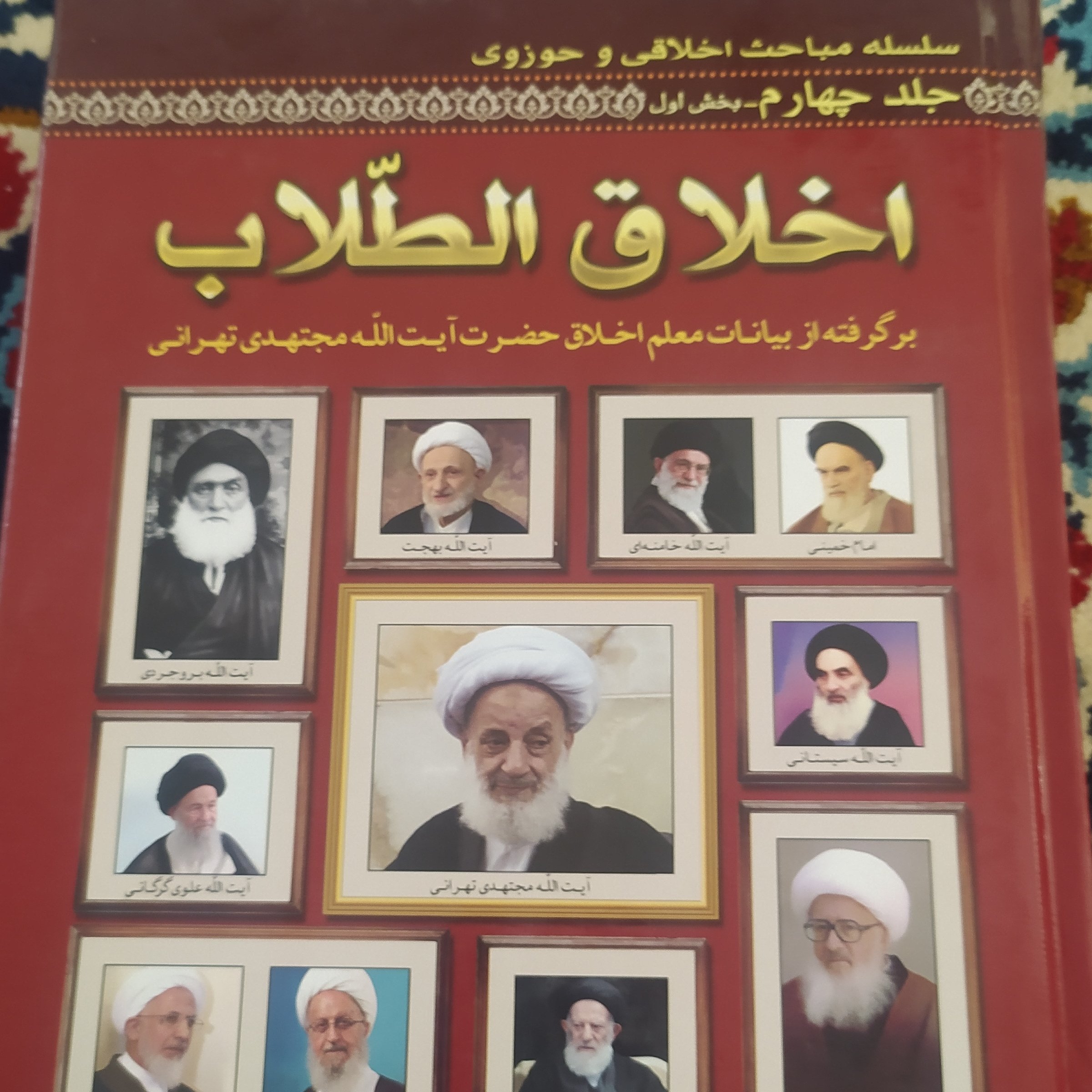 اخلاق الطلاب مجتهدی تهرانی