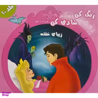 کتاب رنگ كن شادی كن اثر اکرم مطلبی کربکندی انتشارات آفتاب طلايی جلد 10