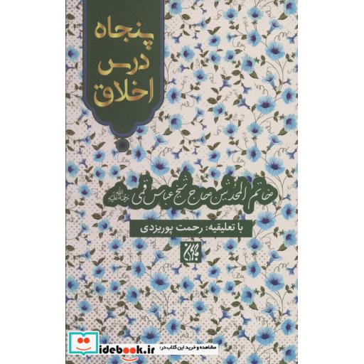 کتاب پنجاه درس اخلاق اثر شیخ عباس قمی