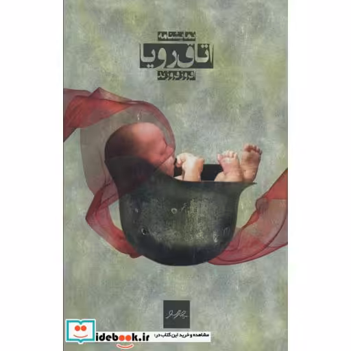 اتاق رویا (نمایشنامه)