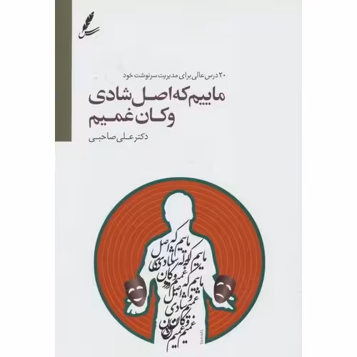 ماییم که اصل شادی و کان غمیم