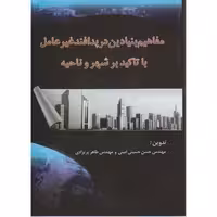 کتاب مفاهیم بنیادین در پدافند غیر عامل با تاکید بر شهر و ناحیه