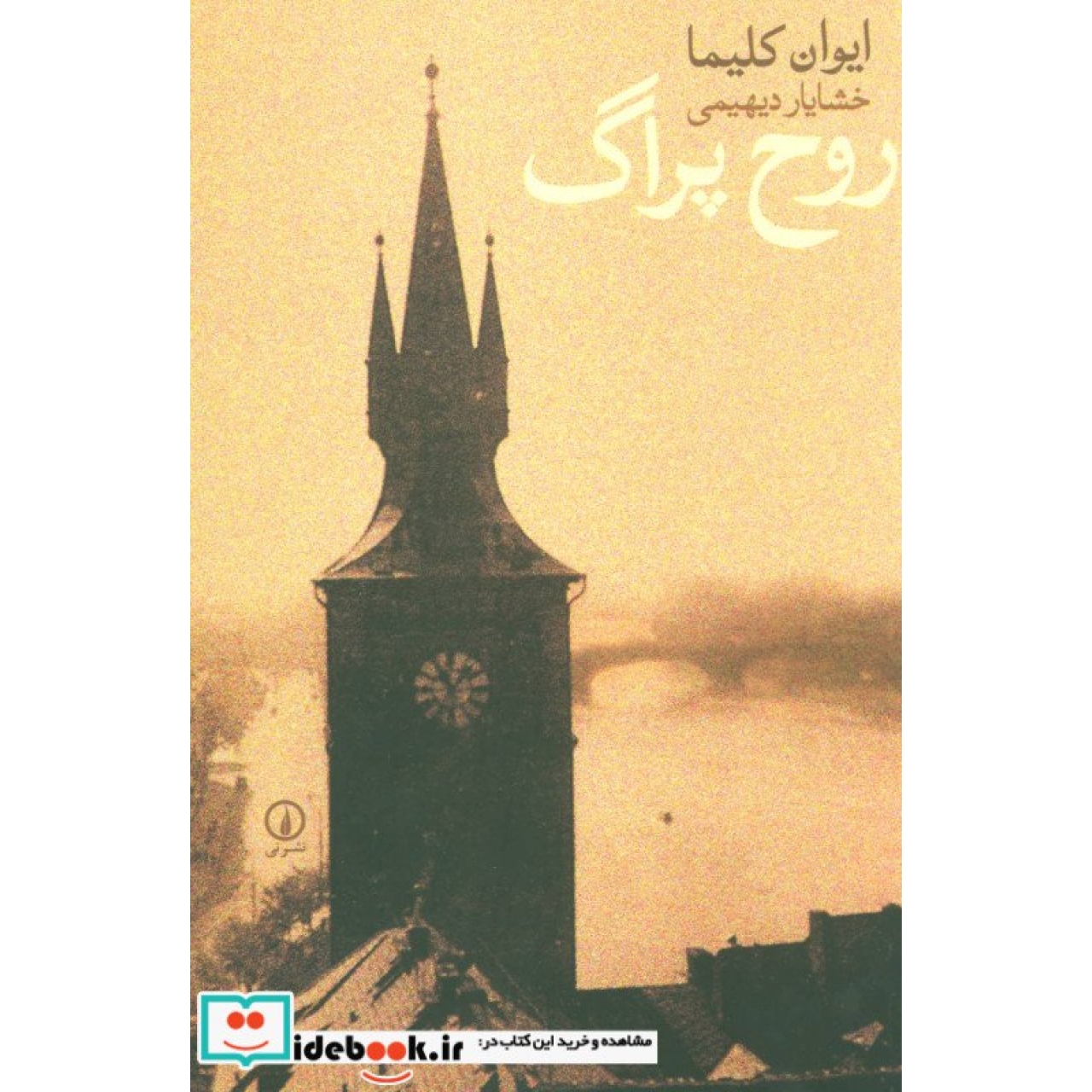روح پراگ