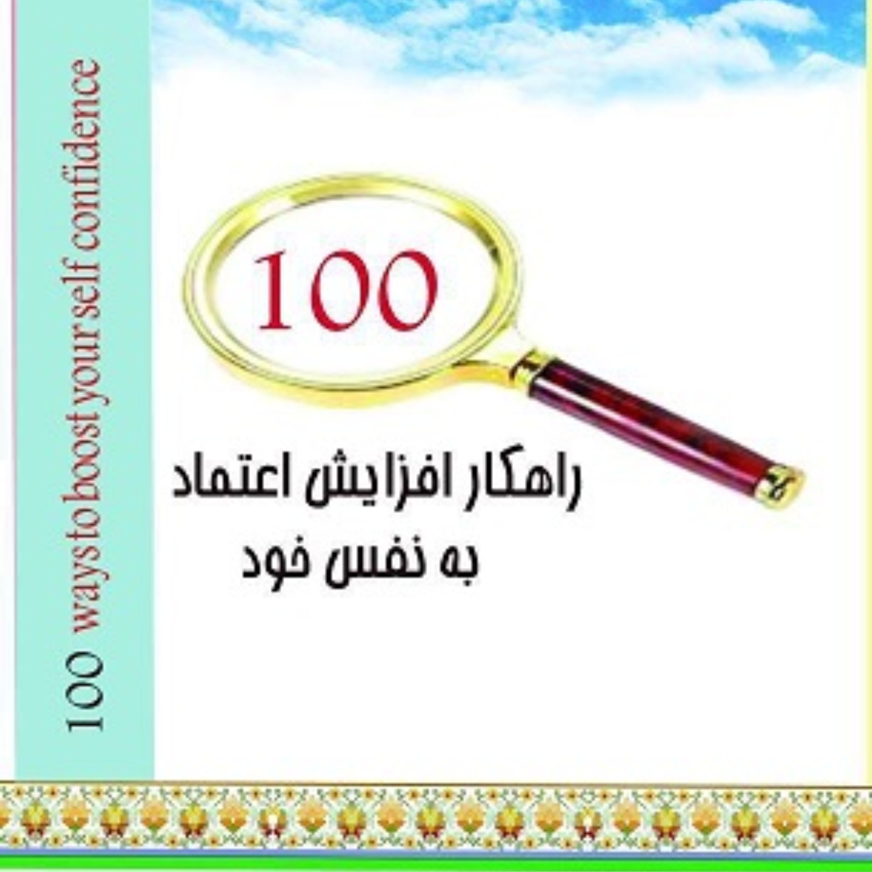 100 راهکار افزایش اعتماد به نفس خود