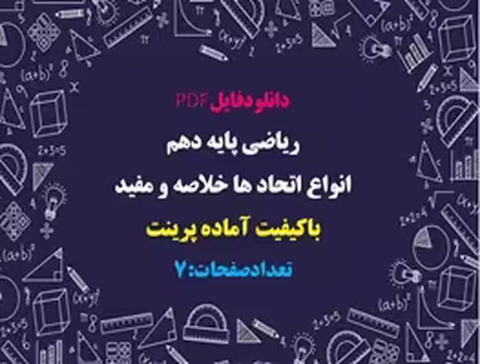 ریاضی پایه دهم انواع اتحاد ها خلاصه و مفيد  باکیفیت آماده پرینت