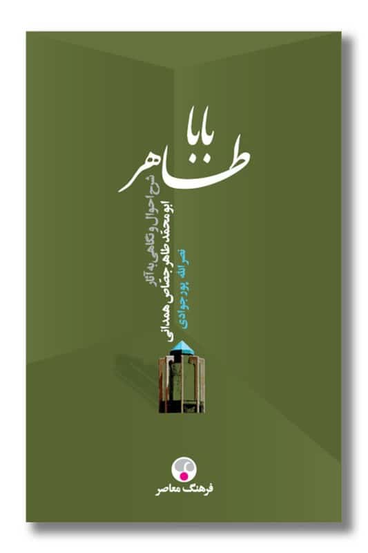 کتاب بابا طاهر شرح احوال و نگاهی به آثار