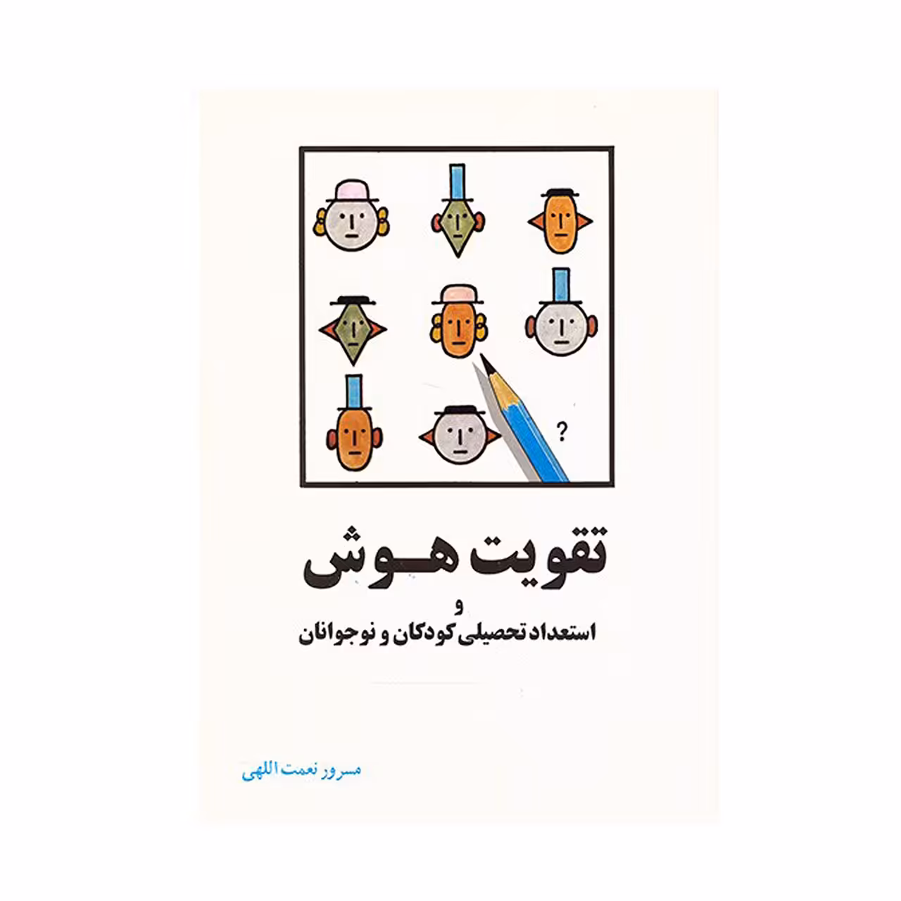 کتاب تقویت هوش و استعداد تحصیلی کودکان و نوجوانان اثر مسرور نعمت اللهی