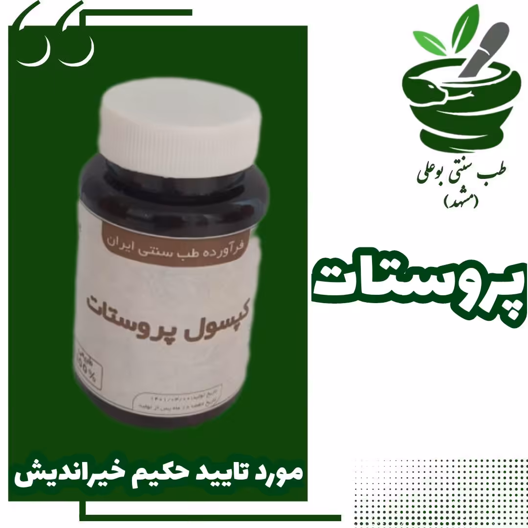 پروستات ترکیب گیاهی رفع تکرر ادرار  ورم پروستات بهبود تمامی مشکلاتی که ورم پروستات ایجاد میکند