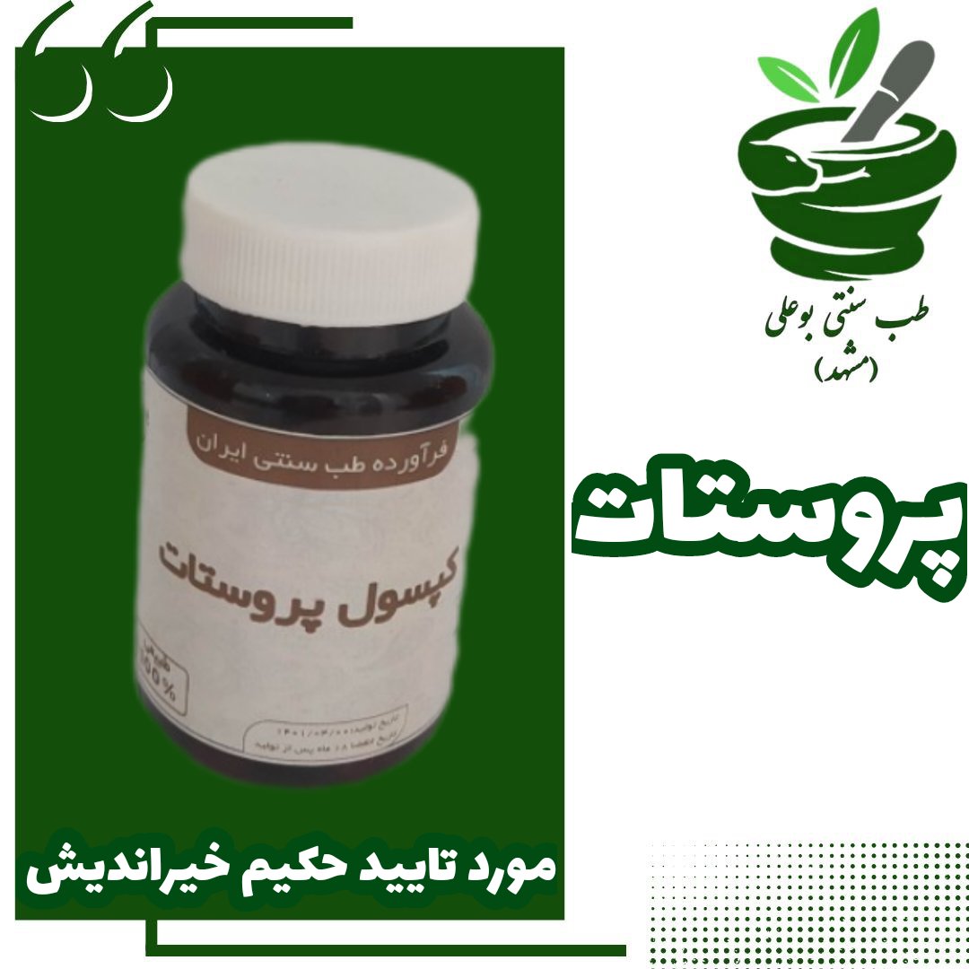 پروستات ترکیب گیاهی رفع تکرر ادرار ورم پروستات بهبود تمامی مشکلاتی که ورم پروستات ایجاد میکند