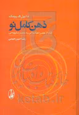 کتاب ذهن کامل نو اثر دانیل ه.پینک ترجمه رضا امیررحیمی