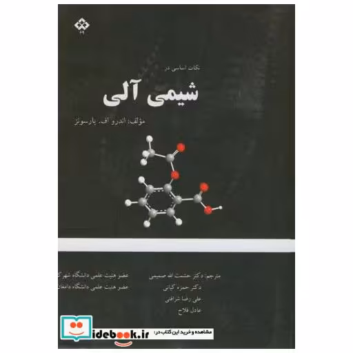 کتاب نکات اساسی در شیمی آلی اثر اندرو اف . پارسونز