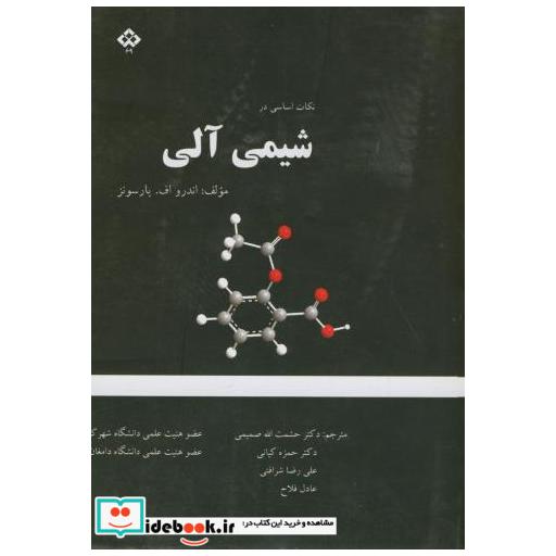 کتاب نکات اساسی در شیمی آلی اثر اندرو اف . پارسونز