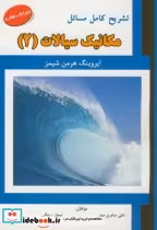 قیمت و خرید کتاب تشریح مسائل مکانیک سیالات 2 نشر علمیران | ایده بوک